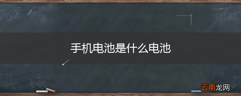 手机电池是什么电池