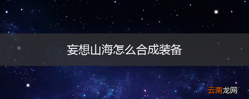 妄想山海怎么合成装备