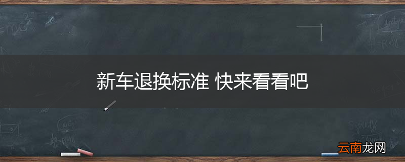 新车退换标准 快来看看吧