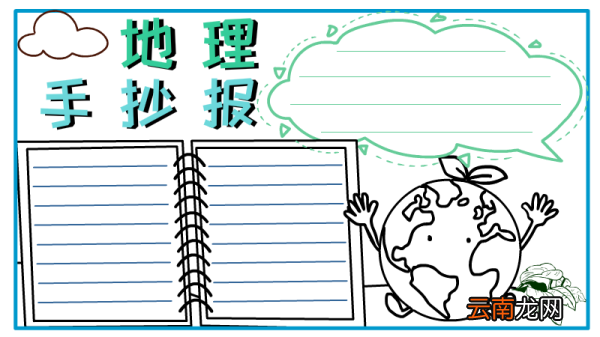 地理手抄报