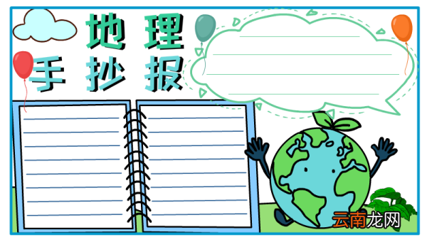 地理手抄报