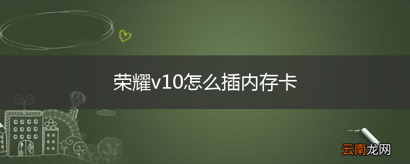 荣耀v10怎么插内存卡