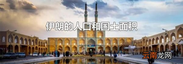 伊朗的人口和国土面积