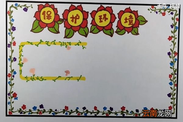 保护环境手抄报