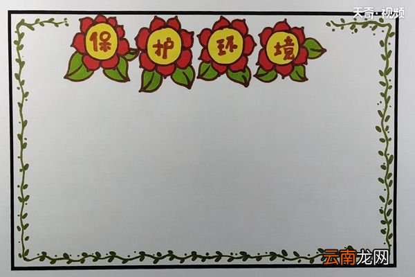保护环境手抄报