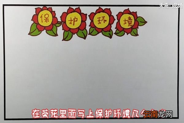 保护环境手抄报