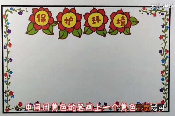 保护环境手抄报