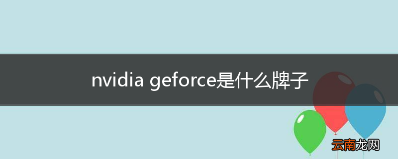 nvidia geforce是什么牌子