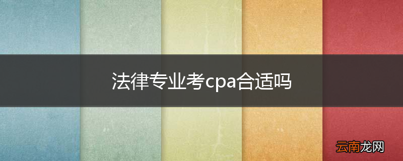 法律专业考cpa合适吗