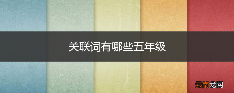 关联词有哪些五年级