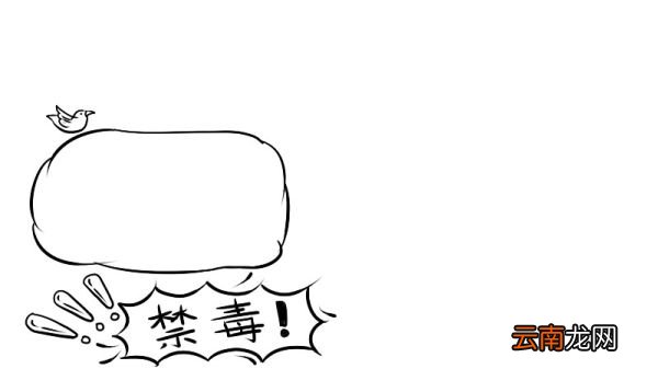 禁毒手抄报简单又漂亮