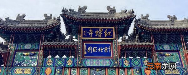 北京四大求姻缘寺庙 北京哪里求姻缘比较灵
