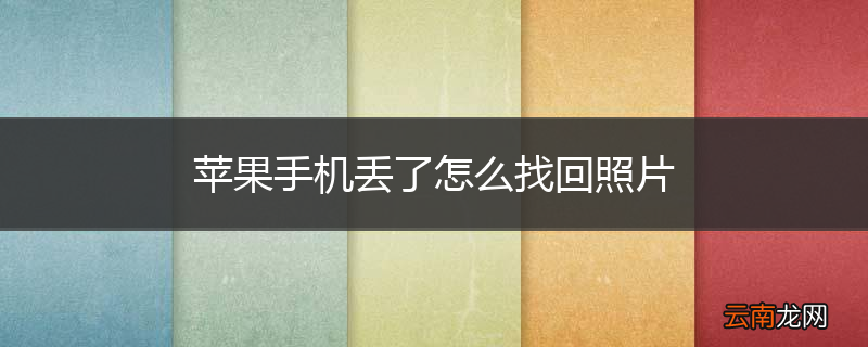 苹果手机丢了怎么找回照片