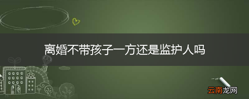离婚不带孩子一方还是监护人吗