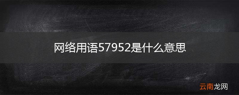 网络用语57952是什么意思