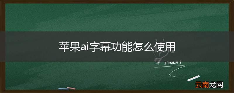 苹果ai字幕功能怎么使用