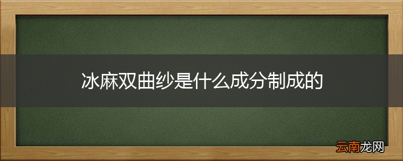 冰麻双曲纱是什么成分制成的