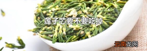 莲子芯要不要吃掉