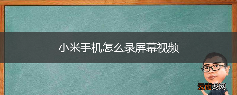 小米手机怎么录屏幕视频