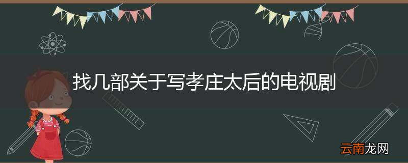 找几部关于写孝庄太后的电视剧