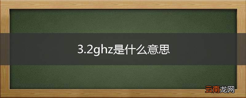 3.2ghz是什么意思