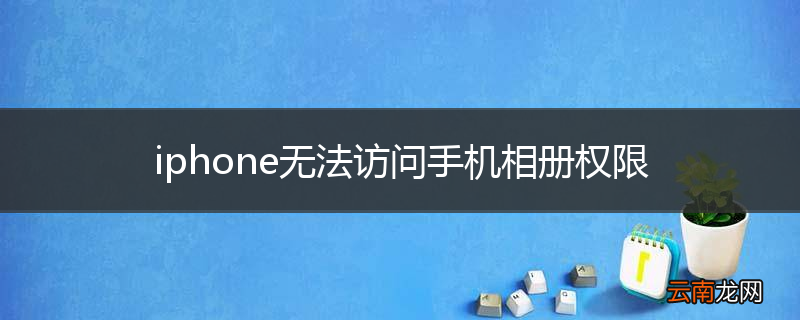 iphone无法访问手机相册权限