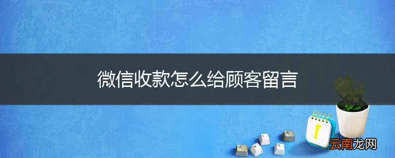 微信收款怎么给顾客留言