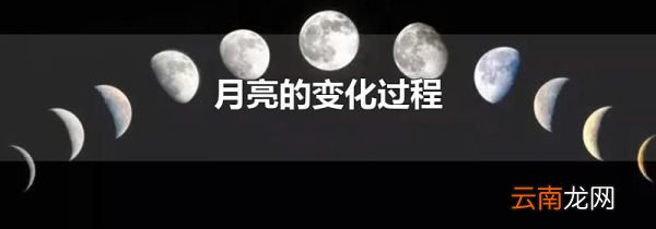 月亮的变化过程
