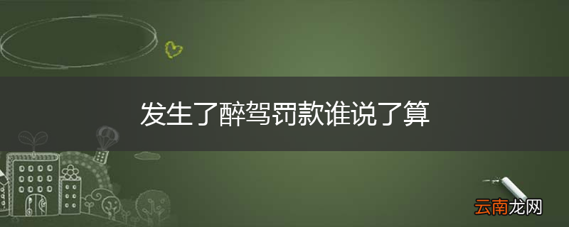 发生了醉驾罚款谁说了算