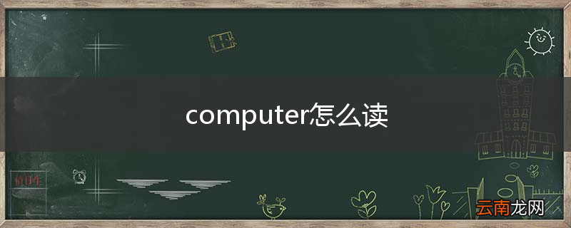 computer怎么读