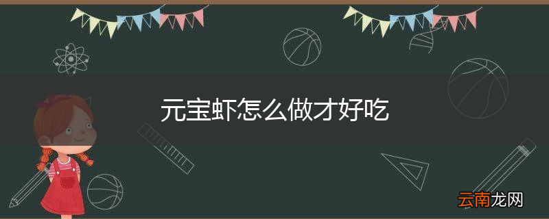 元宝虾怎么做才好吃