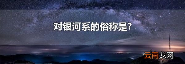 对银河系的俗称是?