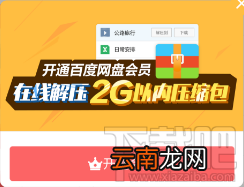 不用买会员也可以在手机上打开百度网盘压缩文件的方法技巧
