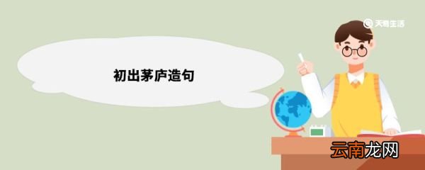 初出茅庐造句 初出茅庐意思
