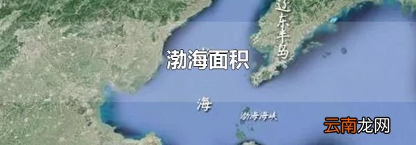 渤海面积