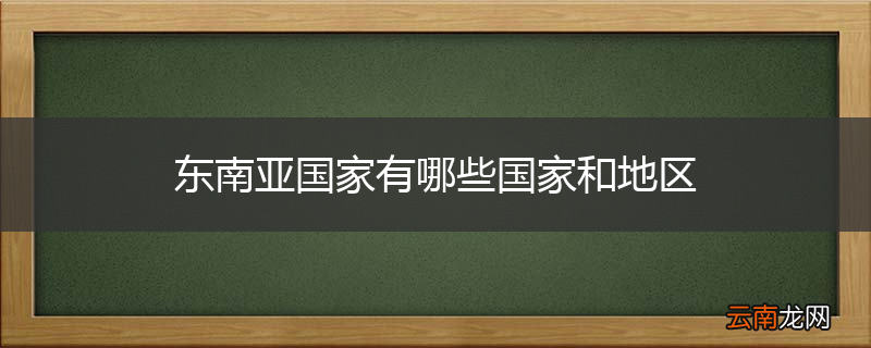 东南亚国家有哪些国家和地区