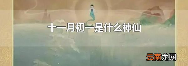 十一月初一是什么神仙