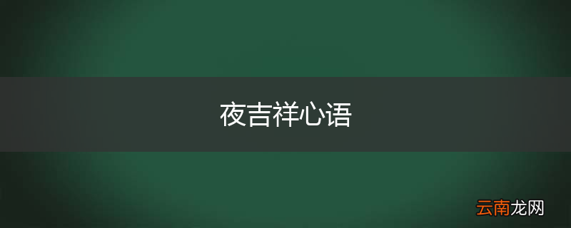 夜吉祥心语