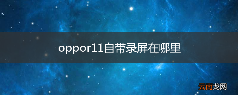 oppor11自带录屏在哪里