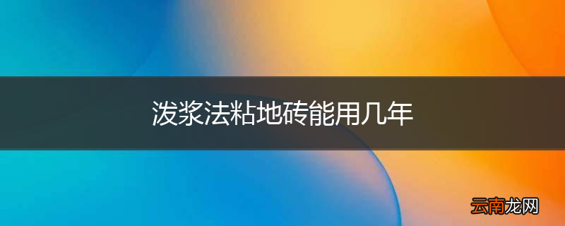 泼浆法粘地砖能用几年