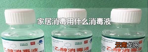 家居消毒用什么消毒液