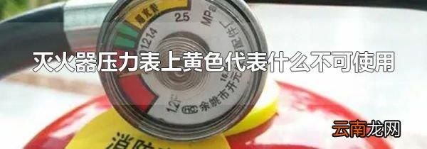 灭火器压力表上黄色代表什么不可使用