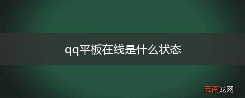 qq平板在线是什么状态