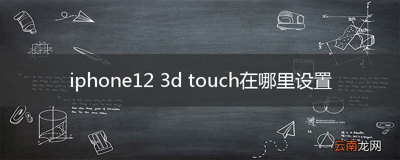 iphone12 3d touch在哪里设置