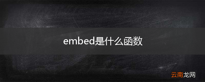 embed是什么函数