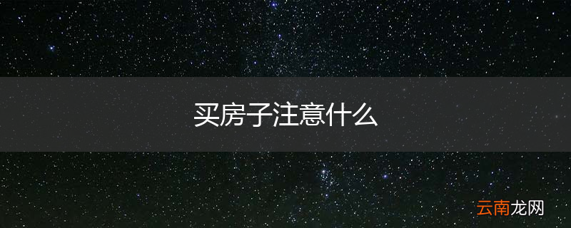 买房子注意什么
