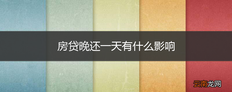 房贷晚还一天有什么影响