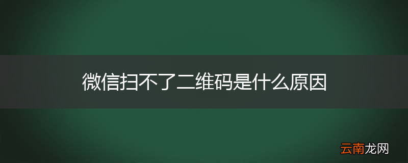 微信扫不了二维码是什么原因