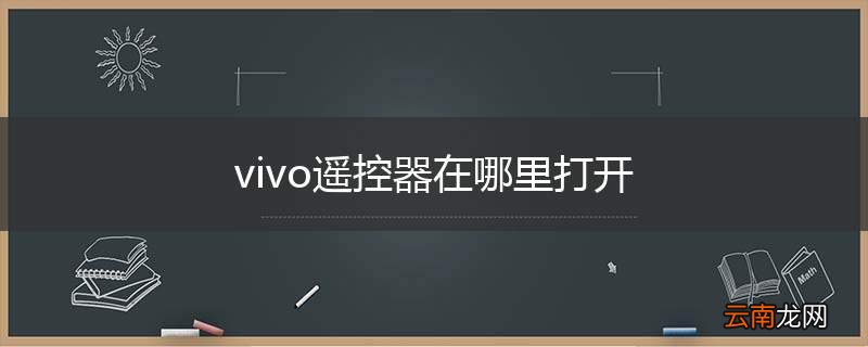 vivo遥控器在哪里打开