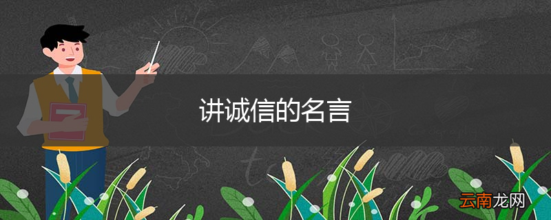 讲诚信的名言